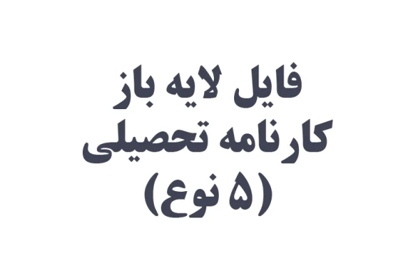 فایل لایه باز کارنامه تحصیلی