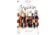 دانلود کتاب رموز خواندن مردم pdf جو الن دیمیتریوس