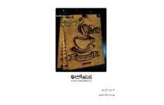 کتاب کافه پیانو – فرهاد جعفری 📕 نسخه کامل ✅