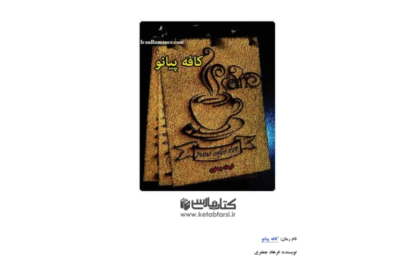 کتاب کافه پیانو – فرهاد جعفری 📕 نسخه کامل ✅