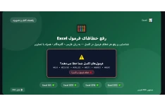 راهنمای جامع رفع خطاهای فرمول Excel