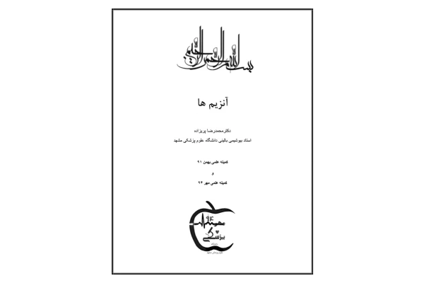 📝جزوه: آنزیم ها          🖊استاد: محمد رضا پریزاده          🏛 دانشگاه علوم پزشکی مشهد                (نسخه کامل)✅