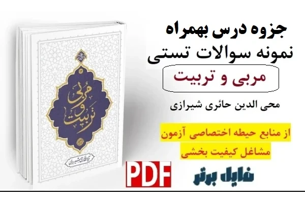 جزوه و نمونه سوالات تستی کتاب مربی و تربیت / محی الدین حائری شیرازی