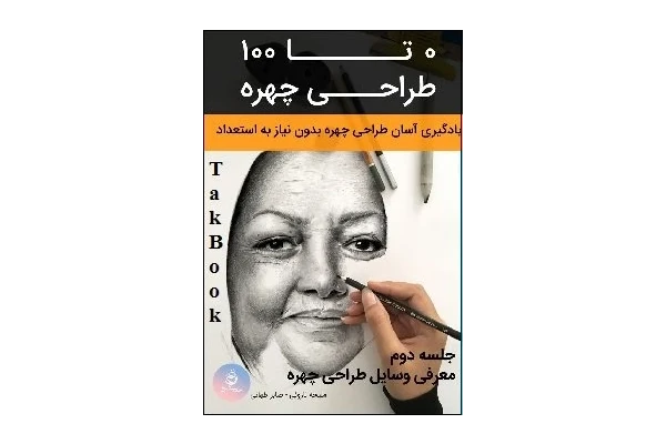 کتاب ۰ تا ۱۰۰ طراحی چهره – معرفی وسایل کار
