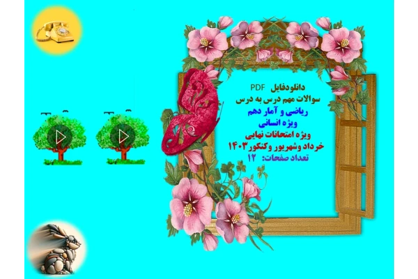 سوالات مهم درس به درس ریاضی و آمار دهم   ویژه انسانی  ویژه امتحانات نهایی    خرداد وشهریور وکنکور1403  تعداد صفحات:   12