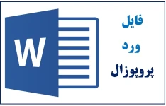 نمونه پروپوزال آماده کارشناسی ارشد شیمی تجزیه با عنوان :استفاده از ميكرو استخراج فيبر توخالي و کروماتوگرافي مايع جهت استخراج و اندازه گیری سفیکسیم در نمونه های آبي و بيولوژيكي