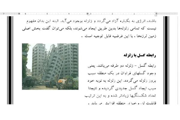 مقاله ای جامع در مورد زلزله