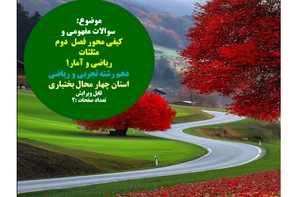 سوالات مفهومی و   کیفی محور فصل دوم مثلثات   ریاضی و آمار1  دهم رشته تجربی و ریاضی