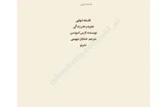 کتاب فلسفه تنهایی 📖 نسخه کامل ✅