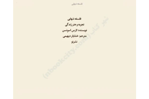 کتاب فلسفه تنهایی 📖 نسخه کامل ✅