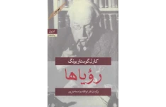 کتاب رویاها – کارل گوستاو یونگ 📕 نسخه کامل ✅