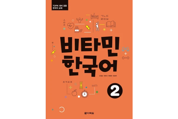 کتاب آموزش زبان کره ای ویتامین دو Vitamin Korean 2 نسخه PDF + فایل های صوتی