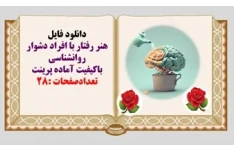 پاورپوینت هنر رفتار با افراد دشوار 19 گونه از افراد