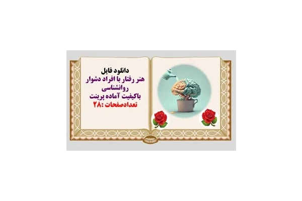پاورپوینت هنر رفتار با افراد دشوار 19 گونه از افراد