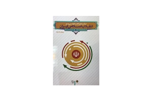   جزوه کامل انقلاب اسلامی ( از دروس دانشگاهی