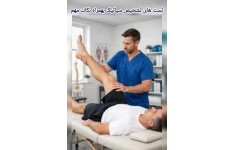 تست های تشخیص سیاتیک
