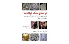 کتاب در اعماق سنگ نوشته ها📚 نسخه کامل ✅