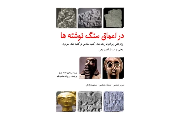 کتاب در اعماق سنگ نوشته ها📚 نسخه کامل ✅