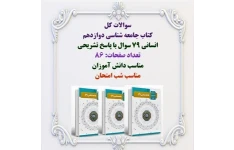 سوالات کل کتاب جامعه شناسی دوازدهم انسانی 79 سوال با پاسخ تشریحی تعداد صفحات: 86