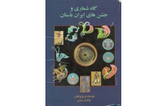 کتاب گاهشماری و جشن های ایران باستان 📚 نسخه کامل ✅