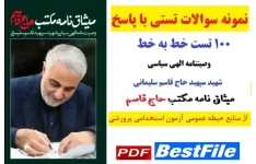 تست خط به خط میثاق نامه مکتب حاج قاسم سلیمانی (وصیت نامه سیاسی الهی)