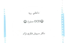 جزوه OCD ممنوع ریه - دکتر فکری نژاد - دست نویس ۱۴۸ صفحه + بهمراه تست