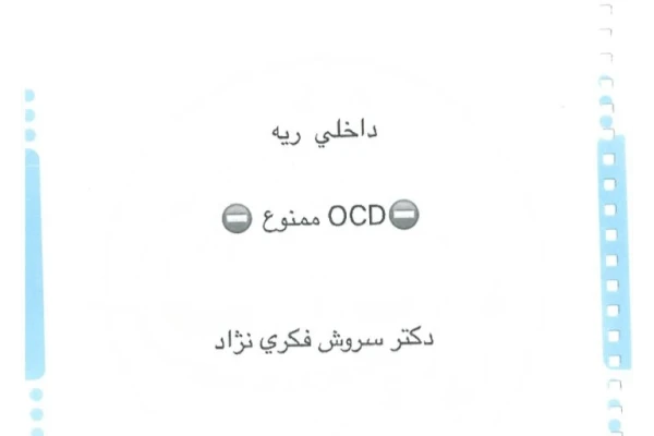 جزوه OCD ممنوع ریه - دکتر فکری نژاد - دست نویس ۱۴۸ صفحه + بهمراه تست