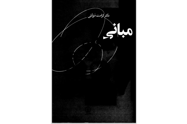 مبانی روانکاوی فروید_لکان