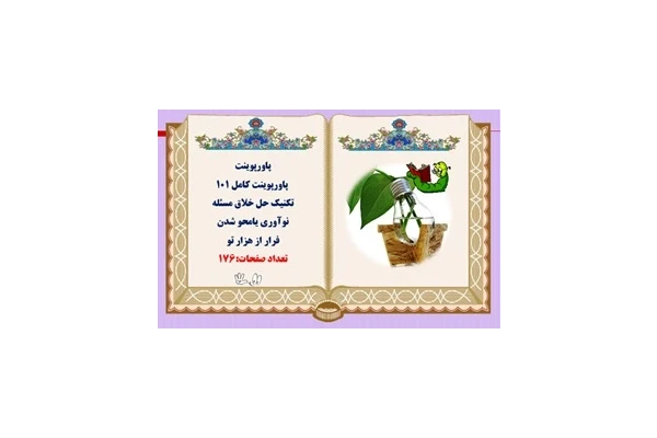 پاورپوینت کامل 101  تکنیک حل خلاق مسئله نوآوري يامحو شدن فرار از هزار تو  تعداد صفحات:176