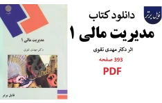 مدیریت مالی 1 - مهدی تقوی pdf