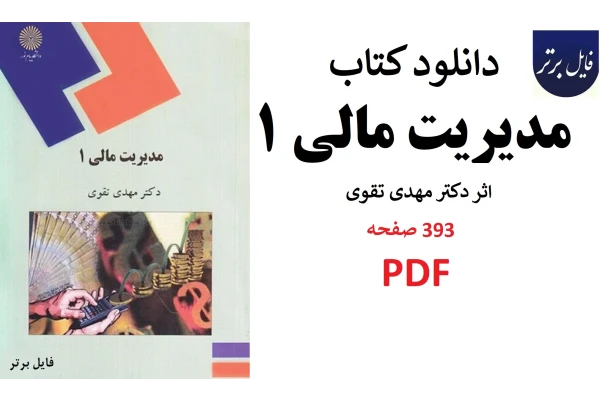 مدیریت مالی 1 - مهدی تقوی pdf