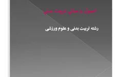   پاورپوینت درس اصول و مباني تربيت بدني