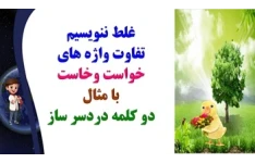 غلط ننویسیم تفاوت واژه های خواست وخاست با مثال دو کلمه دردسر ساز