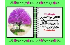 فایل سوالات درس جامعه شناسی پایه یازدهم رشته انسانی سال برگزاری 1404