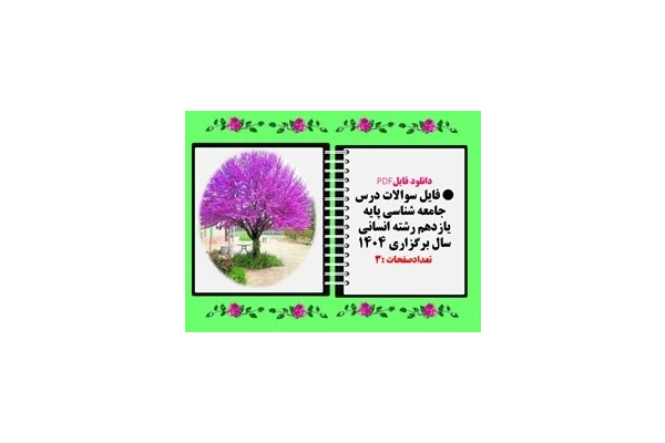 فایل سوالات درس جامعه شناسی پایه یازدهم رشته انسانی سال برگزاری 1404