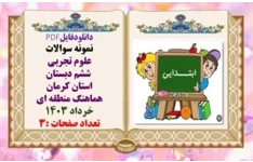 نمونه سوالات علوم تجربی  ششم دبستان استان کرمان هماهنگ منطقه ای خرداد 1403