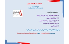 جزوه آموزشی مصاحبه در تحقیقات کیفی Interviews  in Qualitative Research