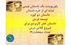 پاورپوینت یک داستان چینی نمایه ای از خرد باستان داستان دو کوزه  توسعه فردی داستان های کاربردی برای شروع کلاس درس تعداد صفحات:19