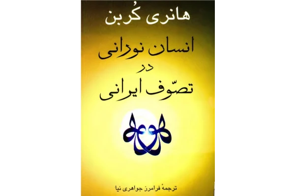 کتاب انسان نورانی در تصوّف ایرانی