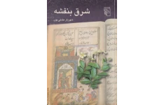 کتاب شرق بنفشه - شهریار مندنی پور 📕 نسخه کامل ✅