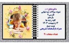 نمونه سوالات شبه نهایی  فارسی2  یازدهم  کلیه رشته ها  همراه با پاسخنامه تشریحی