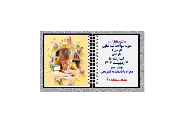 نمونه سوالات شبه نهایی  فارسی2  یازدهم  کلیه رشته ها  همراه با پاسخنامه تشریحی