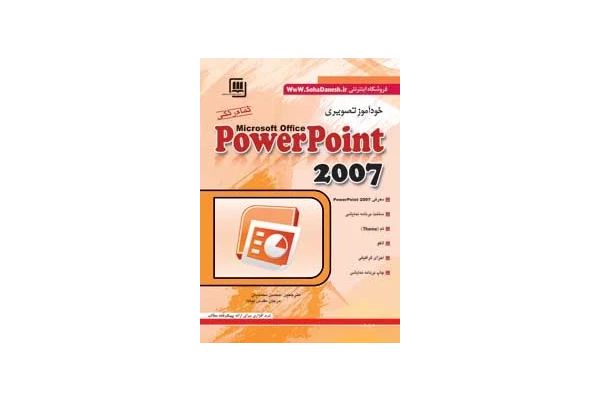 آموزش پاورپوینت PowerPoint 2007