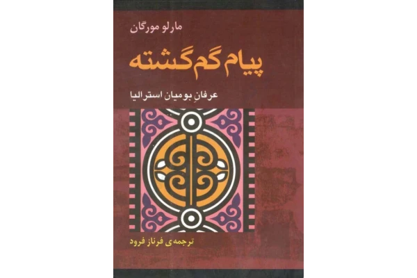 کتاب پیام گم گشته – مارلو مورگان 📕 نسخه کامل ✅