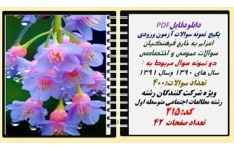 پکیج  نمونه سوالات آزمون ورودی  اعزام به خارج فرهنگیان رشته مطالعات اجتماعی متوسطه اول