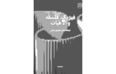 کتاب فیزیک، فلسفه و الاهیات📚 نسخه کامل ✅