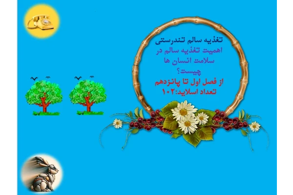 تغذیه سالم تندرستی  اهمیت تغذیه سالم در سلامت انسان ها چیست؟  از فصل اول تا پانزدهم  تعداد اسلاید:102