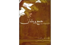کتاب جمع پریشان 📕 نسخه کامل ✅
