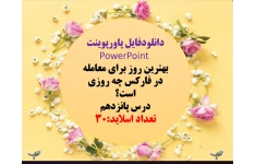 بهترین روز برای معامله در فارکس چه روزی است؟ درس پانزدهم