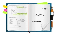 جزوه آموزشی مدارهای الکتریکی1 به زبان ساده +مثال های حل شده